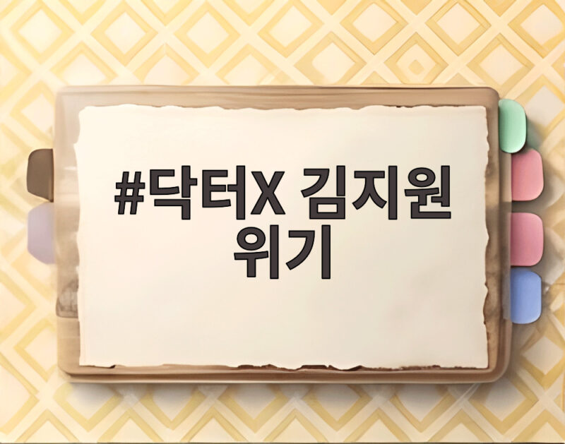 닥터X 김지원 위기