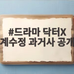 드라마 닥터X 계수정 과거사 공개 충격적 목 졸림 위기 드라마 닥터X 계수정 과거사 공개
