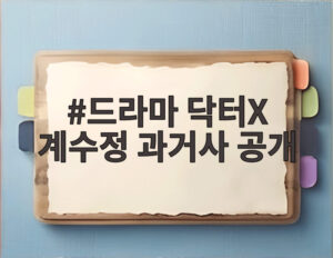 드라마 닥터X 계수정 과거사 공개