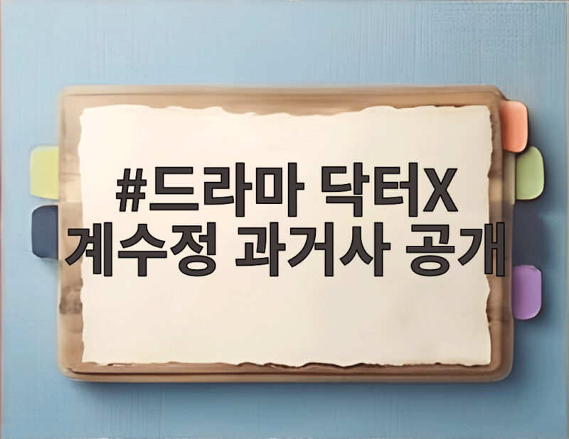 드라마 닥터X 계수정 과거사 공개 충격적 목 졸림 위기 1 드라마 닥터X 계수정 과거사 공개
