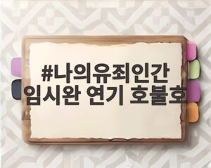 나의유죄인간 임시완 연기 호불호