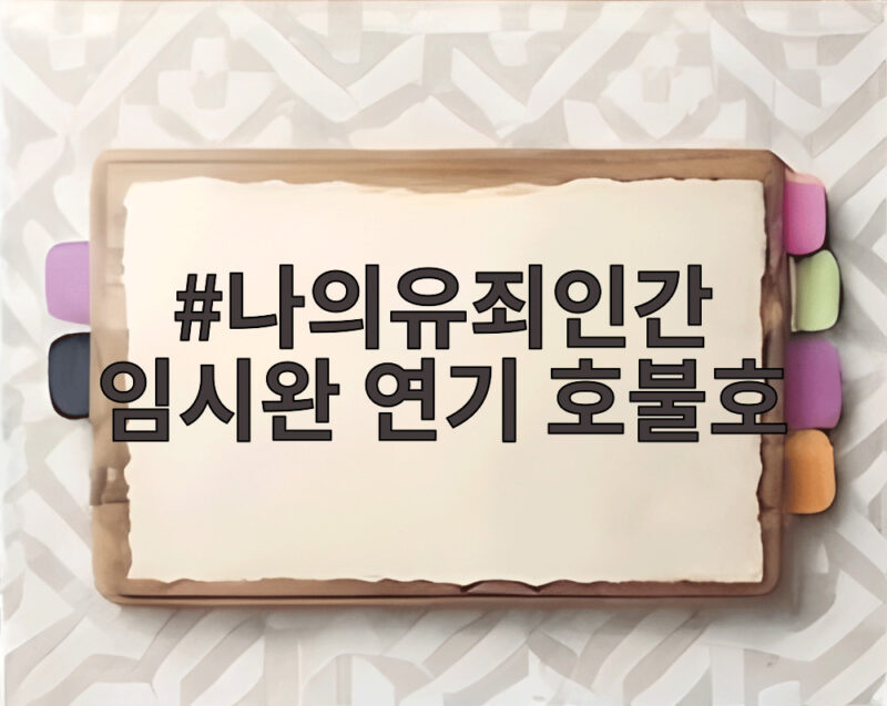 나의유죄인간 임시완 연기 호불호 첫방 시청률 반응 총정리 1 나의유죄인간 임시완 연기 호불호
