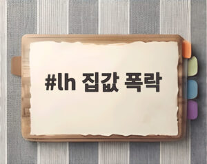 lh 집값 폭락