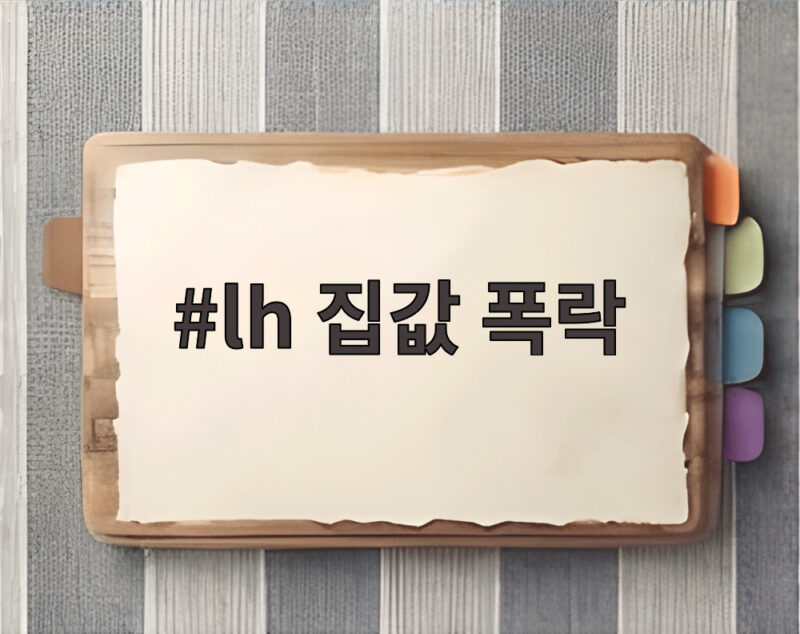 LH 집값 폭락 전망과 3년 뒤 부동산 시장 변화 1 lh 집값 폭락