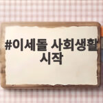 이세돌 사회생활 시작