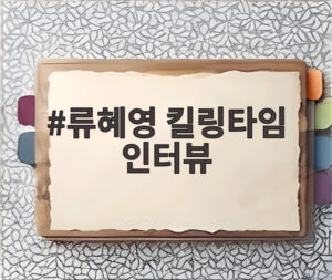 류혜영 킬링타임 인터뷰
