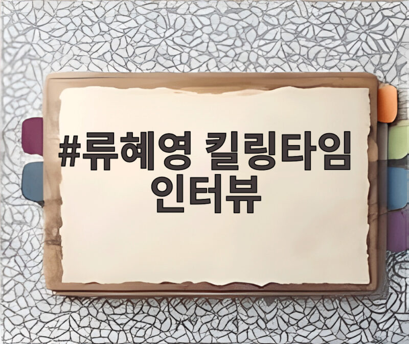 류혜영 킬링타임 인터뷰