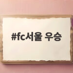 fc서울 우승 기성용과 린가드 없이 이룬 10년 만의 감격 fc서울 우승