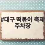 대구 떡볶이 축제 주차장