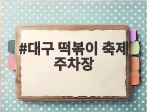 대구 떡볶이 축제 주차장