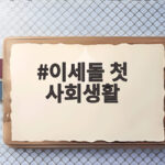 이세돌 첫 사회생활
