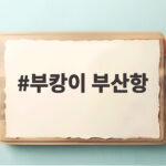 부캉이 부산항