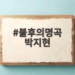 불후의명곡 박지현 경복궁 무대 오늘 방송으로 만나요 불후의명곡 박지현