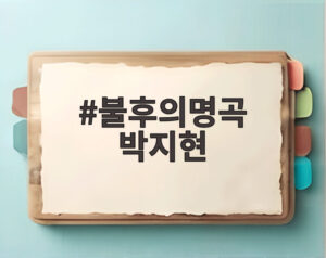 불후의명곡 박지현