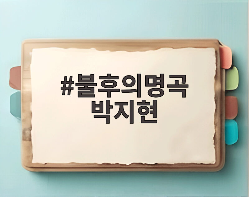 불후의명곡 박지현 경복궁 무대 오늘 방송으로 만나요 1 불후의명곡 박지현