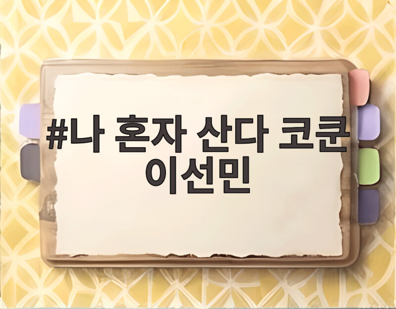 나 혼자 산다 코쿤 이선민 산스장 운동 도전기와 형제 케미 1 나 혼자 산다 코쿤 이선민