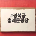 경복궁 흥례문광장에서 펼쳐진 불후의 명곡 궁중문화축전 특집 경복궁 흥례문광장