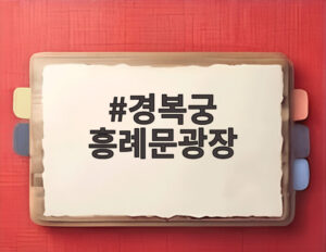 경복궁 흥례문광장
