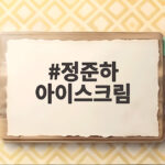 정준하 아이스크림 가격 논란 유재석 선긋기 반응 총정리 정준하 아이스크림