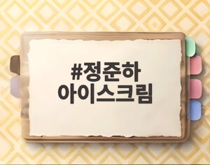 정준하 아이스크림