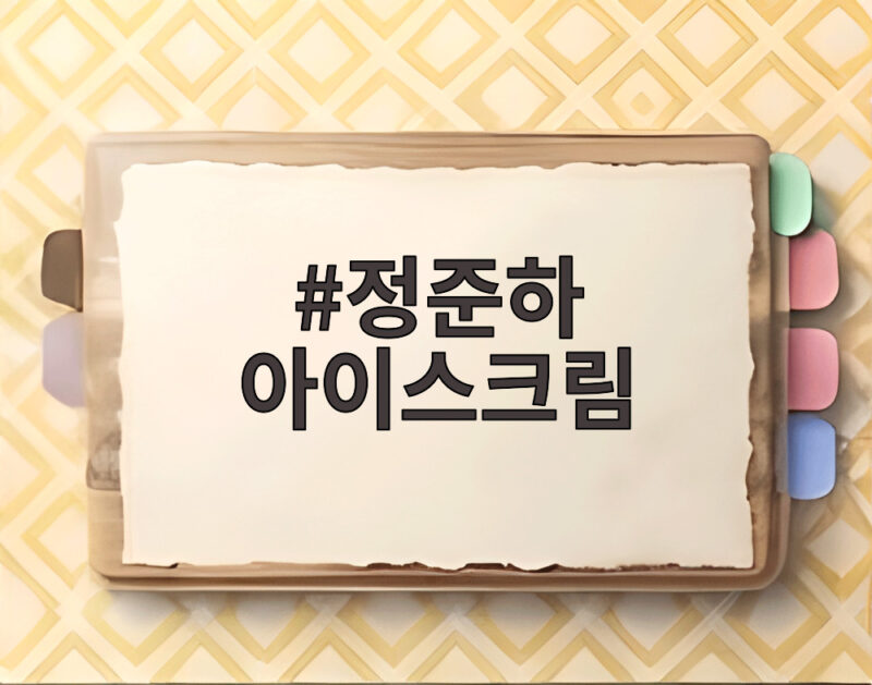 정준하 아이스크림 가격 논란 유재석 선긋기 반응 총정리 1 정준하 아이스크림
