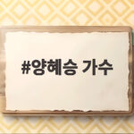 양혜승 가수 금타는 금요일 메기 싱어와 자선골프 대회까지 양혜승 가수