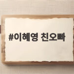 이혜영 친오빠 오하이오주립대 교수 출신 수재 미모까지 공개 이혜영 친오빠