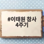 이태원 참사 4주기