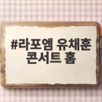 라포엠 유채훈 콘서트 홈 오늘 내일 신곡 무대까지 만나요 라포엠 유채훈 콘서트 홈
