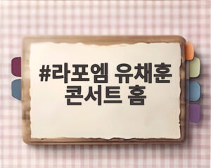 라포엠 유채훈 콘서트 홈