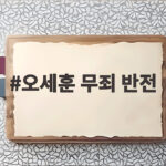 오세훈 무죄 반전