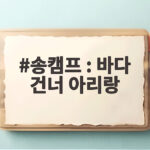 송캠프 바다 건너 아리랑 바다가 파리에서 펼친 우리 소리의 감동 송캠프 : 바다 건너 아리랑
