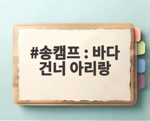 송캠프 : 바다 건너 아리랑