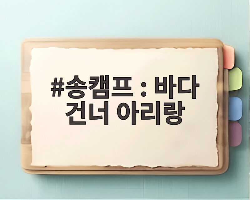 송캠프 바다 건너 아리랑 바다가 파리에서 펼친 우리 소리의 감동 1 송캠프 : 바다 건너 아리랑