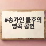 송가인 불후의 명곡 공연 경복궁 궁중문화축전 무대가 온다 송가인 불후의 명곡 공연