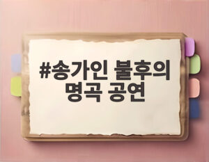 송가인 불후의 명곡 공연
