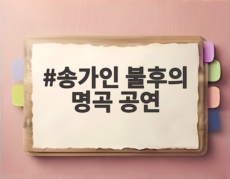 송가인 불후의 명곡 공연