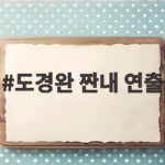 도경완 짠내 연출 논란 120억 집에서 무슨 일이 도경완 짠내 연출