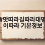 맛따라길따라대명이따라 기본정보로 떠나는 홍천 가을 나들이 맛따라길따라대명이따라 기본정보