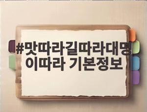 맛따라길따라대명이따라 기본정보