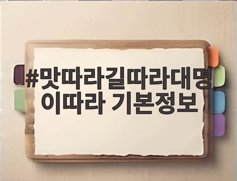 맛따라길따라대명이따라 기본정보로 떠나는 홍천 가을 나들이 1 맛따라길따라대명이따라 기본정보