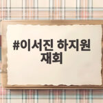 이서진 하지원 재회 다모 이후 23년 만에 만난 이야기 이서진 하지원 재회