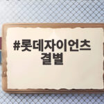 롯데자이언츠 결별