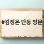 김정은 단둥 방문