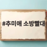 추미애 소방빨대