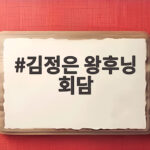 김정은 왕후닝 회담 단둥 방문과 북중 협력의 의미를 확인 김정은 왕후닝 회담