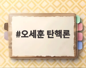 오세훈 탄핵론