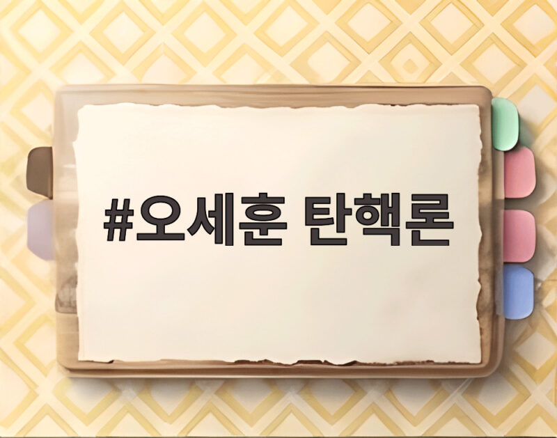 오세훈 탄핵론 무죄 판결로 대법원장 탄핵 공방까지 번지다 1 오세훈 탄핵론