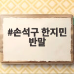 손석구 한지민 반말에 빵 터진 비서진 그 현장 이야기 손석구 한지민 반말