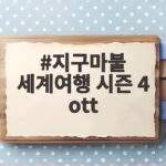 지구마불 세계여행 시즌 4 ott 화제의 순위와 새 룰을 확인하세요 지구마불 세계여행 시즌 4 ott